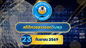 สถิติหวยลาววันพุธ 23 กันยายน 2569 เช็กย้อนหลัง 30 งวด เจาะเลขเด่น 5-10-30 งวดก่อนผลออกกับ GOALSIAM