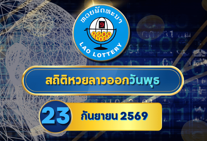 สถิติหวยลาววันพุธ 23 กันยายน 2569 เช็กย้อนหลัง 30 งวด เจาะเลขเด่น 5-10-30 งวดก่อนผลออกกับ GOALSIAM