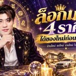 ดวงวันนี้ 4 ราศีล็อกมงรับของใหม่ก่อนหมดปี บ้าน รถ งาน เงิน มีลุ้นมาแบบไม่ทันตั้งตัว