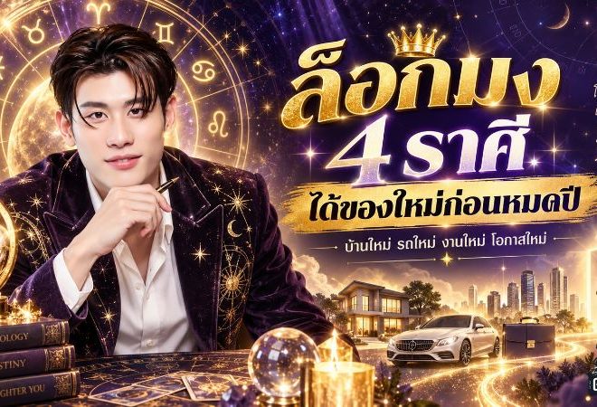 ดวงวันนี้ 4 ราศีล็อกมงรับของใหม่ก่อนหมดปี บ้าน รถ งาน เงิน มีลุ้นมาแบบไม่ทันตั้งตัว
