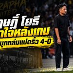 บูรพาเปิดหัวดุถล่มแปดริ้ว 4-0 สุกฤษฎิ์ชี้จุดเปลี่ยนสำคัญก่อนคว้า 3 แต้มแรก