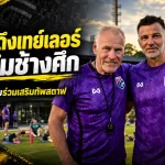 ฮัดสันเสริมเขี้ยวเล็บช้างศึก ดึงปีเตอร์ เทย์เลอร์มือเก๋าผู้มอบปลอกแขนเบ็คแฮมร่วมติวเข้มทีมชาติไทย