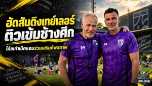 ฮัดสันเสริมเขี้ยวเล็บช้างศึก ดึงปีเตอร์ เทย์เลอร์มือเก๋าผู้มอบปลอกแขนเบ็คแฮมร่วมติวเข้มทีมชาติไทย