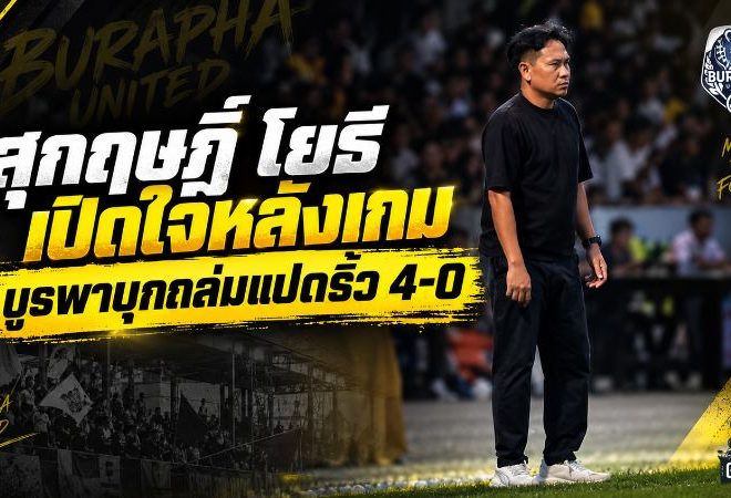 บูรพาเปิดหัวดุถล่มแปดริ้ว 4-0 สุกฤษฎิ์ชี้จุดเปลี่ยนสำคัญก่อนคว้า 3 แต้มแรก