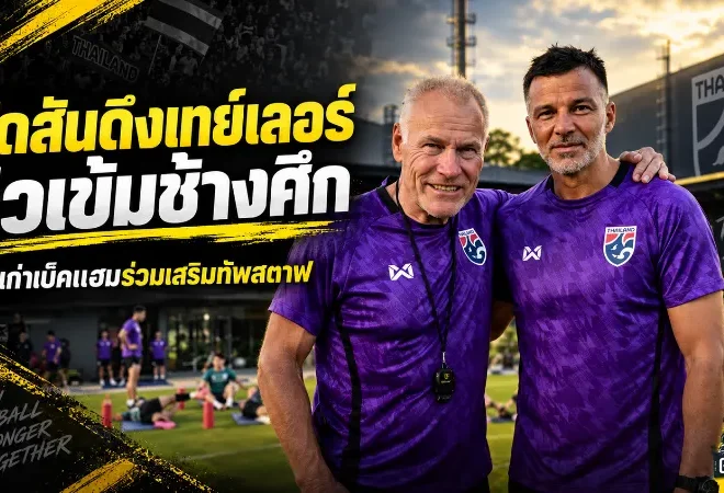 ฮัดสันเสริมเขี้ยวเล็บช้างศึก ดึงปีเตอร์ เทย์เลอร์มือเก๋าผู้มอบปลอกแขนเบ็คแฮมร่วมติวเข้มทีมชาติไทย