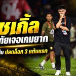 สุโขทัยปลดล็อกชัยแรก! โค้ชเกิ้ลยกหัวใจทั้งทีม ฝ่าสนามโหดเชือดการท่าเรือ 2-1