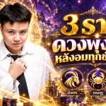 ดวงวันนี้ 3 ราศีพลิกชะตาครั้งใหญ่ มังกร กรกฎ ตุลย์ พ้นช่วงหนัก 12-18 ปี จังหวะชีวิตกำลังกลับมาพุ่งแรง