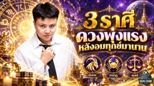 ดวงวันนี้ 3 ราศีพลิกชะตาครั้งใหญ่ มังกร กรกฎ ตุลย์ พ้นช่วงหนัก 12-18 ปี จังหวะชีวิตกำลังกลับมาพุ่งแรง