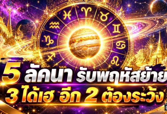 สายมู เปิดดวงแรง 3 ราศีรับจังหวะดาวพฤหัสย้าย ตุลาคม 2569 ลุ้นเงินคล่อง โอกาสใหม่มาเต็ม