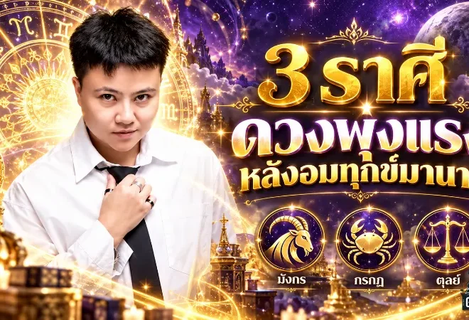 ดวงวันนี้ 3 ราศีพลิกชะตาครั้งใหญ่ มังกร กรกฎ ตุลย์ พ้นช่วงหนัก 12-18 ปี จังหวะชีวิตกำลังกลับมาพุ่งแรง