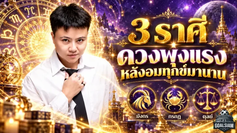 ดวงวันนี้ 3 ราศีพลิกชะตาครั้งใหญ่ มังกร กรกฎ ตุลย์ พ้นช่วงหนัก 12-18 ปี จังหวะชีวิตกำลังกลับมาพุ่งแรง