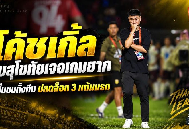 สุโขทัยปลดล็อกชัยแรก! โค้ชเกิ้ลยกหัวใจทั้งทีม ฝ่าสนามโหดเชือดการท่าเรือ 2-1