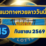 แนวทางหวยลาว 15 กันยายน 2569 เปิดเด่น 3-7 คัดชุดเลขเข้าตาก่อนลุ้นหวยลาวพัฒนา โดย GOALSIAM