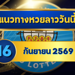 แนวทางหวยลาว 16 กันยายน 2569 จับเด่น 5-9 เปิดชุดน่าจับตา คัดเลขเข้าทางก่อนลุ้นหวยลาวพัฒนา โดย GOALSIAM