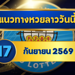 แนวทางหวยลาว 17 กันยายน 2569 เปิดแกนเด่น 1-6 ชุดเลขเข้าตาก่อนออกผล คัดเน้นรับหวยลาวพัฒนา โดย GOALSIAM