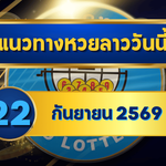 แนวทางหวยลาว 22 กันยายน 2569 ชูเด่น 3-9 เปิดชุดเลขเข้าตาก่อนหวยออก คัดมุมใหม่ลุ้นหวยลาวพัฒนา โดย GOALSIAM