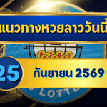 แนวทางหวยลาว 25 กันยายน 2569 ชูเด่น 3-8 เจาะชุดเข้าตาก่อนออกผล คัดมุมใหม่รับหวยลาวพัฒนา โดย GOALSIAM