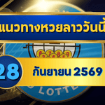 แนวทางหวยลาว 28 กันยายน 2569 เปิดแกนเด่น 0-1 คัดชุดเลขเข้าตาก่อนหวยออก จับมุมใหม่รับหวยลาวพัฒนา โดย GOALSIAM