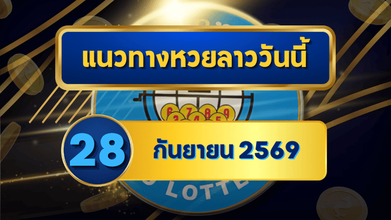 แนวทางหวยลาว 28 กันยายน 2569 เปิดแกนเด่น 0-1 คัดชุดเลขเข้าตาก่อนหวยออก จับมุมใหม่รับหวยลาวพัฒนา โดย GOALSIAM