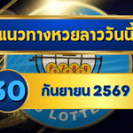 แนวทางหวยลาว 30 กันยายน 2569 จับเด่น 6-7 เปิดชุดเลขมาแรงก่อนออกผล คัดเน้นลุ้นหวยลาวพัฒนา โดย GOALSIAM