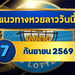 แนวทางหวยลาว 7 กันยายน 2569 เจาะเลขเด่น 1-3 เปิดชุดเข้าตาก่อนลุ้นหวยลาวพัฒนา โดย GOALSIAM