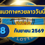 แนวทางหวยลาว 8 กันยายน 2569 จับตาเด่น 5-6 เปิดชุดเลขมาแรงก่อนออกผล คัดเน้นรับหวยลาวพัฒนา โดย GOALSIAM