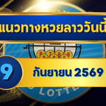 แนวทางหวยลาว 9 กันยายน 2569 เปิดโพยเด่น 2-9 คัดชุดน่าจับตาก่อนลุ้นหวยลาวพัฒนา โดย GOALSIAM
