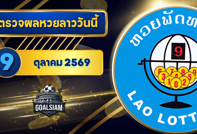 หวยลาววันนี้ ตรวจหวยลาววันนี้ 9 ตุลาคม 2569 อัปเดตผลลาวพัฒนา เลขสัตว์ และ 5/45 ครบทุกชุดที่ GOALSIAM
