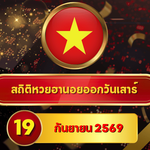 เปิดโผก่อนลุ้น! สถิติหวยฮานอยวันนี้ 19 กันยายน 2569 เลขเด่น 3-8 ขึ้นแรง ส่องหวยฮานอยย้อนหลัง 30 วัน ครบ 4 รอบกับ GOALSIAM