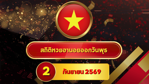 เปิดโหมดจับสถิติ! สถิติหวยฮานอยวันนี้ 2 กันยายน 2569 เลข 5-1-3 ยังเกาะหัว ไล่หวยฮานอยย้อนหลัง 30 วัน ครบ 4 รอบกับ GOALSIAM