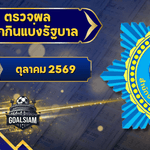 ตรวจหวยวันนี้ ตรวจหวยสลากกินแบ่งรัฐบาล 1 ตุลาคม 2569 ผลสลากกินแบ่งรัฐบาลล่าสุด
