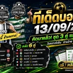 ทีเด็ดบอลสเต็ป 13 กันยายน 2569 เปิดชุด 3-6 คู่เด่น เช็กฟันธง GOALSIAM ก่อนเกมห้ามพลาด