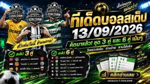 ทีเด็ดบอลสเต็ป 13 กันยายน 2569 เปิดชุด 3-6 คู่เด่น เช็กฟันธง GOALSIAM ก่อนเกมห้ามพลาด