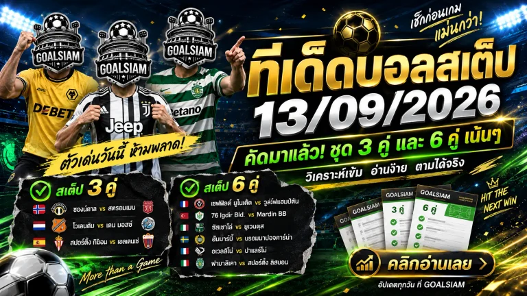 ทีเด็ดบอลสเต็ป 13 กันยายน 2569 เปิดชุด 3-6 คู่เด่น เช็กฟันธง GOALSIAM ก่อนเกมห้ามพลาด