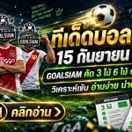 ทีเด็ดบอลสเต็ป 15 กันยายน 2569 เปิดชุด 3 และ 6 คู่ คัดเน้นๆ ก่อนเกม ใครกำลังหามุมบอลคืนนี้ต้องอ่าน