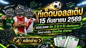 ทีเด็ดบอลสเต็ป 15 กันยายน 2569 เปิดชุด 3 และ 6 คู่ คัดเน้นๆ ก่อนเกม ใครกำลังหามุมบอลคืนนี้ต้องอ่าน