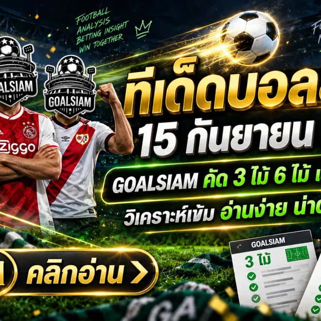 ทีเด็ดบอลสเต็ป 15 กันยายน 2569 เปิดชุด 3 และ 6 คู่ คัดเน้นๆ ก่อนเกม ใครกำลังหามุมบอลคืนนี้ต้องอ่าน