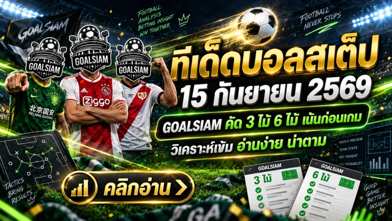 ทีเด็ดบอลสเต็ป 15 กันยายน 2569 เปิดชุด 3 และ 6 คู่ คัดเน้นๆ ก่อนเกม ใครกำลังหามุมบอลคืนนี้ต้องอ่าน