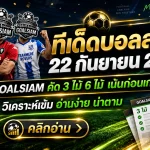 ทีเด็ดบอลสเต็ป 22 กันยายน 2569 เจาะชุด 3 ชุด 6 คืนนี้ GOALSIAM คัดคู่เด่นมาให้ตามอ่านแบบเน้น ๆ