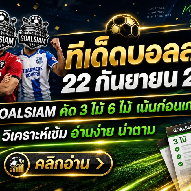 ทีเด็ดบอลสเต็ป 22 กันยายน 2569 เจาะชุด 3 ชุด 6 คืนนี้ GOALSIAM คัดคู่เด่นมาให้ตามอ่านแบบเน้น ๆ
