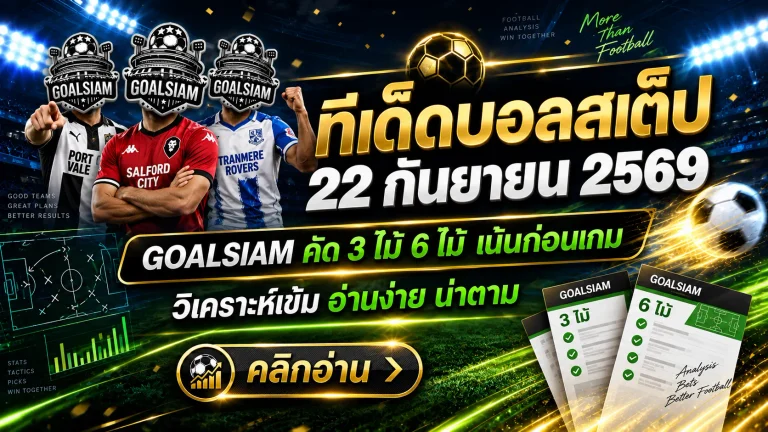 ทีเด็ดบอลสเต็ป 22 กันยายน 2569 เจาะชุด 3 ชุด 6 คืนนี้ GOALSIAM คัดคู่เด่นมาให้ตามอ่านแบบเน้น ๆ