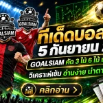 ทีเด็ดบอลสเต็ป 5 กันยายน 2569 เช็กโพย 3 คู่เน้น 6 คู่จัดเต็ม อ่านมุม GOALSIAM ก่อนบอลเตะ