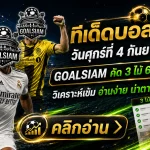 ทีเด็ดบอลสเต็ป วันศุกร์ที่ 4 กันยายน 2569 คัดโพยเน้นๆ อ่านก่อนเกมกับ GOALSIAM แล้วค่อยตัดสินใจ