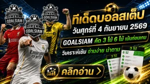 ทีเด็ดบอลสเต็ป วันศุกร์ที่ 4 กันยายน 2569 คัดโพยเน้นๆ อ่านก่อนเกมกับ GOALSIAM แล้วค่อยตัดสินใจ