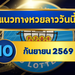 แนวทางหวยลาว 10 กันยายน 2569 จับเด่น 7-8 เปิดชุดเข้าตาก่อนหวยออก คัดเน้นลุ้นหวยลาวพัฒนา โดย GOALSIAM