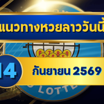 แนวทางหวยลาว 14 กันยายน 2569 เปิดแกนเด่น 0-8 ชุดเลขเข้าตาก่อนหวยออก คัดใหม่รับหวยลาวพัฒนา โดย GOALSIAM
