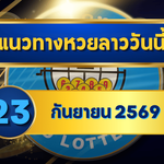 แนวทางหวยลาว 23 กันยายน 2569 จับเด่น 1-9 เปิดชุดน่าจับตาก่อนออกผล คัดมุมใหม่รับหวยลาวพัฒนา โดย GOALSIAM