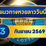 แนวทางหวยลาว 3 กันยายน 2569 ชูเลขเด่น 7-9 เปิดชุดน่าจับตาก่อนลุ้นหวยลาวพัฒนา โดย GOALSIAM