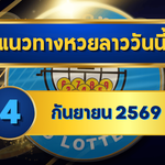 แนวทางหวยลาว 4 กันยายน 2569 เปิดโพยเด่น 0-4 คัดชุดเลขเข้าตาก่อนออกผลหวยลาวพัฒนา โดย GOALSIAM