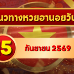 แนวทางหวยฮานอย 15 กันยายน 2569 จับตาเลขเด่นคู่ใหม่ คัดสองตัว สามตัวครบ โดย GOALSIAM